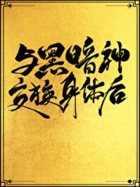 与黑暗神交换身体后