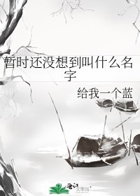 暫時還沒想到叫什麼名字