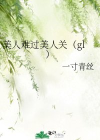 美人难过美人关（gl）