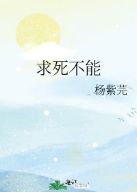 求死不能