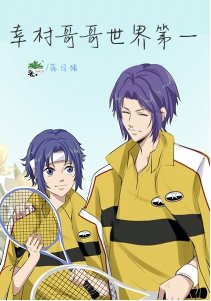 （網王同人）幸村哥哥世界第一