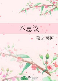 不思議
