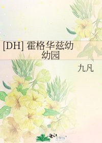 [DH] 霍格华兹幼幼园