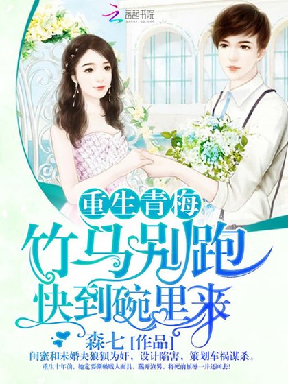重生青梅：竹馬別跑，快到碗裡來