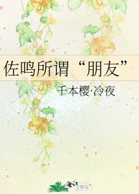 佐鸣所谓“朋友”