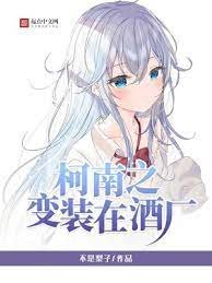 （柯南同人）柯南之变装在酒厂
