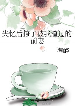 失憶後撩了被我渣過的前妻