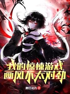 我的驚悚遊戲，畫風不太對勁
