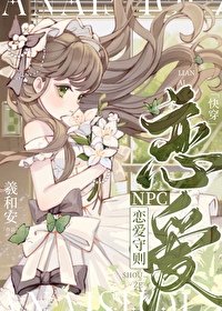 NPC戀愛守則[快穿]