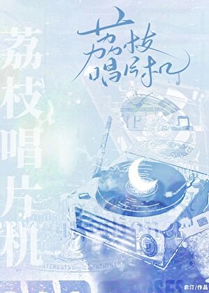 荔枝唱片機[暗戀]
