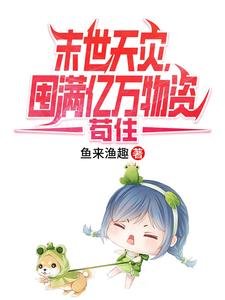 末世天災，囤滿億萬物資苟住