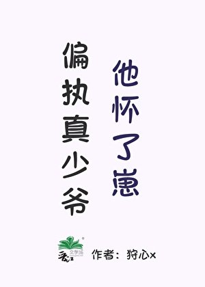 偏執真少爺他懷了崽