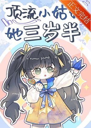 頂流小姑姑她三歲半