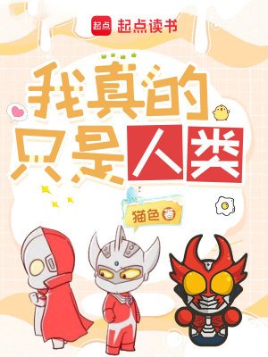 （奧特曼同人）奧特曼：我真的只是人類