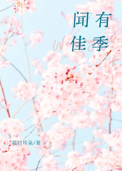 聞有佳季