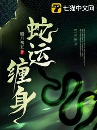 蛇運纏身