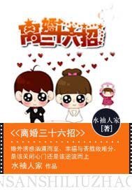 不做豪门妻：离婚三十六招