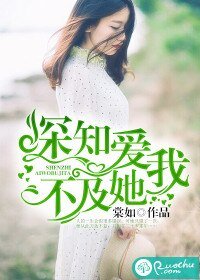 深知愛我不及她